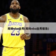 周琦nba选秀(周琦nba选秀报告)