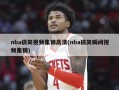 nba搞笑***集锦***(nba搞笑瞬间***集锦)