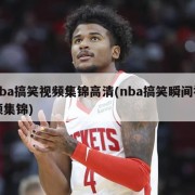 nba搞笑视频集锦高清(nba搞笑瞬间视频集锦)