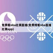 免费看nba比赛直播(免费观看nba直播比赛app)