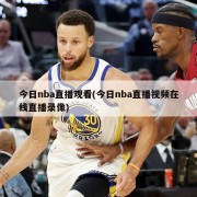 今日nba直播观看(今日nba直播视频在线直播录像)