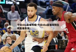 今日nba直播观看(今日nba直播视频在线直播录像)