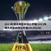 2013年澳大利亚网球公开赛(2013年澳大利亚网球公开赛20130126)