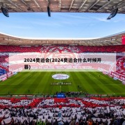 2024奥运会(2024奥运会什么时候开幕)