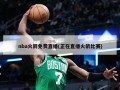 nba火箭免费直播(正在直播火箭比赛)