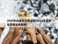 2022年日本东京奥运会(2022年日本东京奥运会时间)