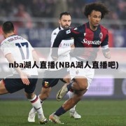 nba湖人直播(NBA湖人直播吧)