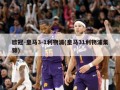 ***-***3-1利物浦(***31利物浦集锦)