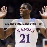 nba黑八奇迹(nba黑八奇迹是什么)