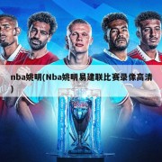 nba姚明(Nba姚明易建联比赛录像高清)