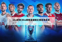 nba姚明(Nba姚明易建联比赛录像高清)