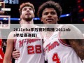 2011nba季后赛对阵图(2011nba季后赛赛程)