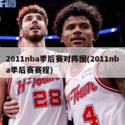 2011nba季后赛对阵图(2011nba季后赛赛程)