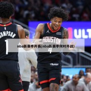 nba新赛季开赛(nba新赛季何时开战)