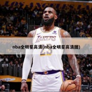 nba全明星高清(nba全明星高清图)