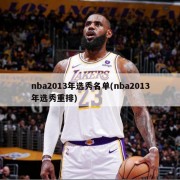 nba2013年选秀名单(nba2013年选秀重排)