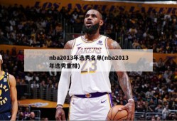 nba2013年选秀名单(nba2013年选秀重排)