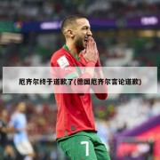 厄齐尔终于道歉了(德国厄齐尔言论道歉)