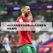 nba九大球星支持复赛(nba九大球星支持复赛吗)