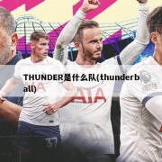 THUNDER是什么队(thunderball)