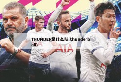 THUNDER是什么队(thunderball)