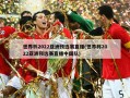 世界杯2022亚洲预选赛直播(世界杯2022亚洲预选赛直播中国队)