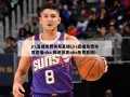 jrs直播免费体育直播(jrs直播免费体育直播nba 腾讯体育nba免费直播)