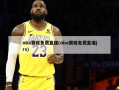 nba赛程免费直播(nba赛程免费直播jrs)