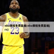 nba赛程免费直播(nba赛程免费直播jrs)