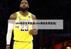 nba赛程免费直播(nba赛程免费直播jrs)