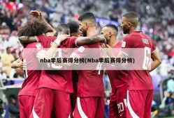 nba季后赛得分榜(Nba季后赛得分榜)