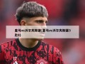 皇马vs沃尔夫斯堡(皇马vs沃尔夫斯堡3比0)