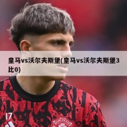 皇马vs沃尔夫斯堡(皇马vs沃尔夫斯堡3比0)