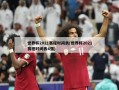 世界杯2021赛程时间表(世界杯2021赛程时间表4强)