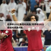 世界杯2021赛程时间表(世界杯2021赛程时间表4强)