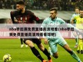 nba季后赛免费直播高清观看(nba季后赛免费直播高清观看看球吧)