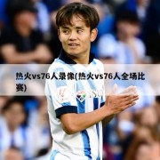 热火vs76人录像(热火vs76人全场比赛)