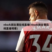 nba火箭比赛在线直播(nba火箭比赛在线直播观看)