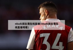 nba火箭比赛在线直播(nba火箭比赛在线直播观看)