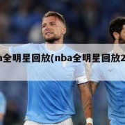 nba全明星回放(nba全明星回放22年)