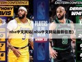 nba中文网站(nba中文网站最新信息)