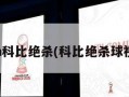 nba科比绝杀(科比绝杀球***)