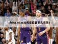 china.nba(吃男宝胶囊多久有效)