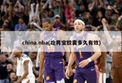 china.nba(吃男宝胶囊多久有效)