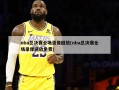 nba总决赛全场录像回放(nba总决赛全场录像回放免费)