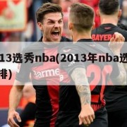 2013选秀nba(2013年nba选秀重排)