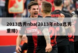 2013选秀nba(2013年nba选秀重排)