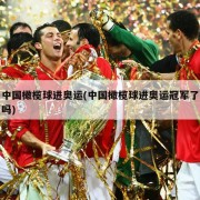 中国橄榄球进奥运(中国橄榄球进奥运冠军了吗)