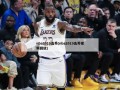 nba2019选秀(nba2019选秀视频回放)