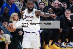 nba2019选秀(nba2019选秀视频回放)